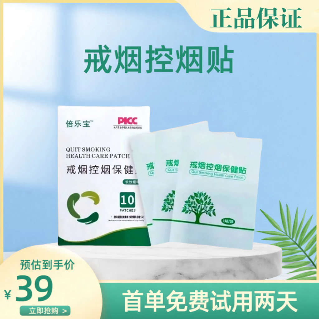 倍乐宝戒烟控烟尼古丁贴草本清新舒缓戒烟缓解护理保健贴官方正品