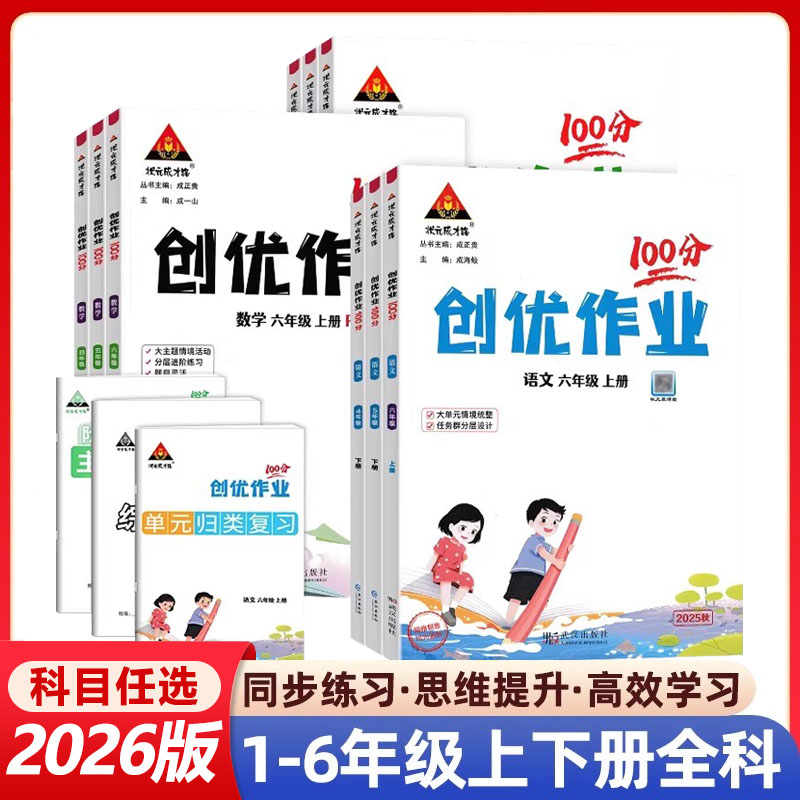 2025秋创优作业100分小学1-6年级上下册语文数学英语人教版同步练