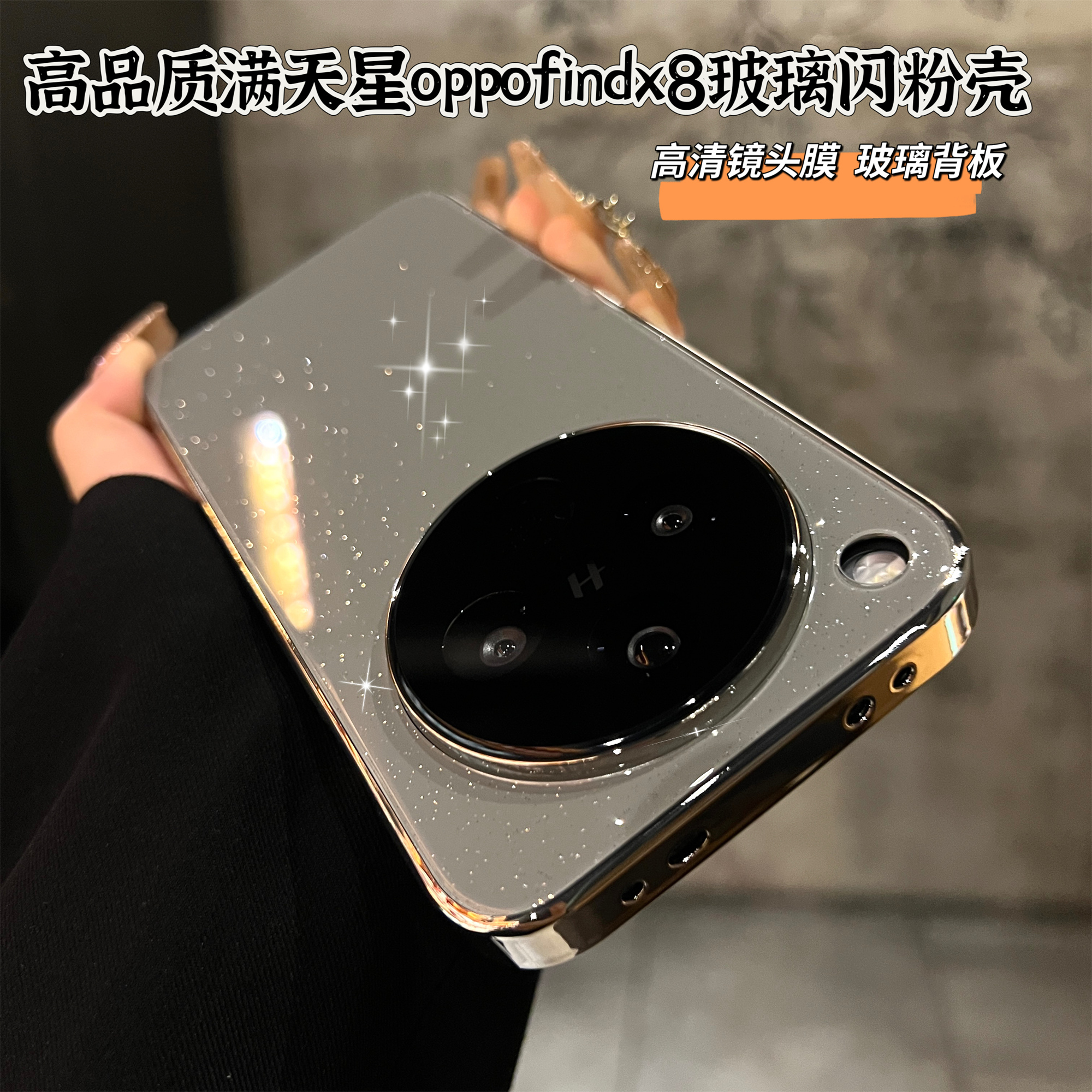 创壳者适用OPPOFindX8冰晶满天星背板OPPOX8Pro电镀边框手机壳女