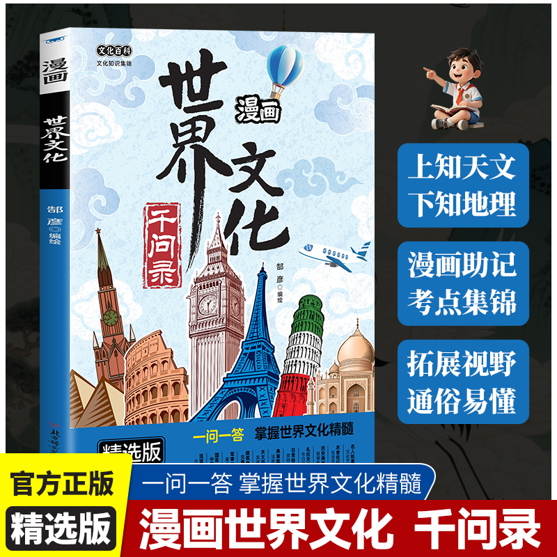 官方正版精选漫画世界文化千问一问一答录趣味文化常识中小学通用