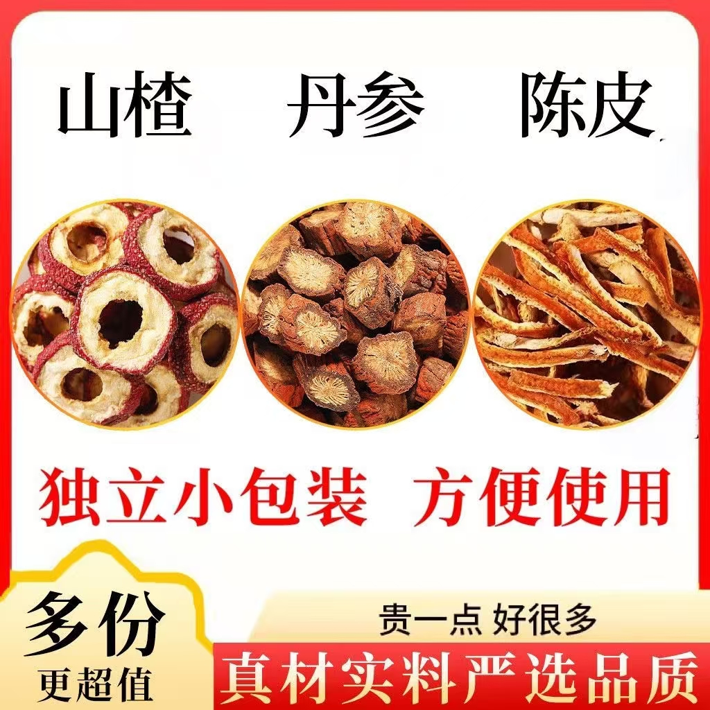 丹参山楂陈皮组合装三合一泡水煮水三通饮独立包装真材实料
