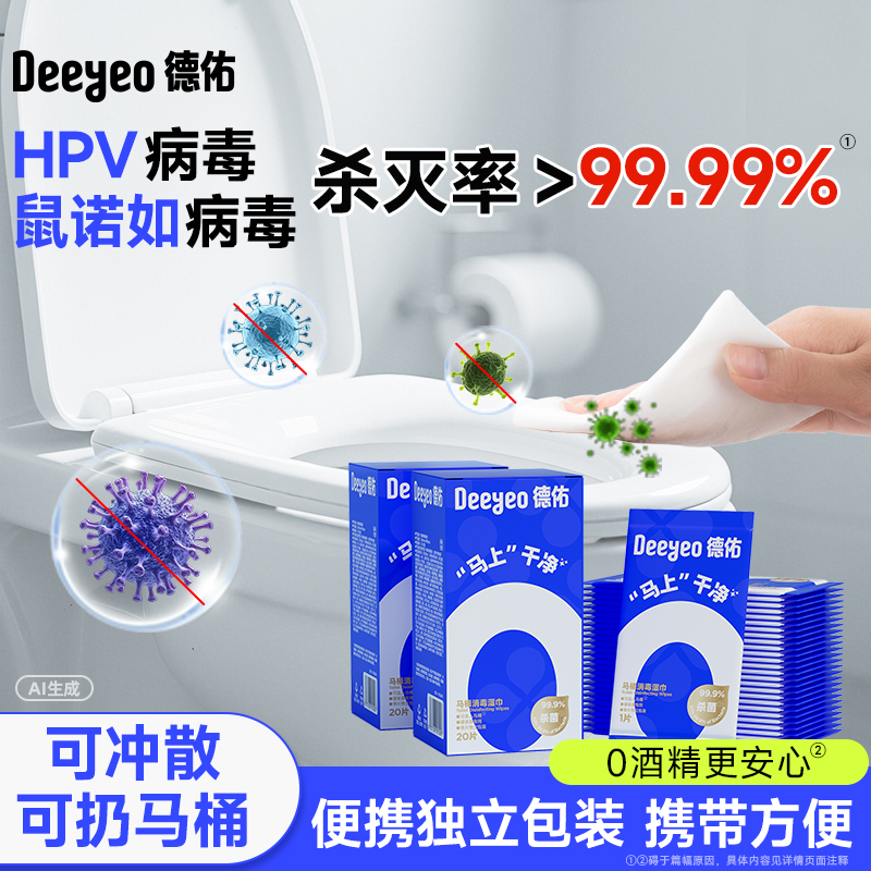 德佑马桶坐垫清洁湿巾一次性独立包装差旅酒店卫生间随身携带A