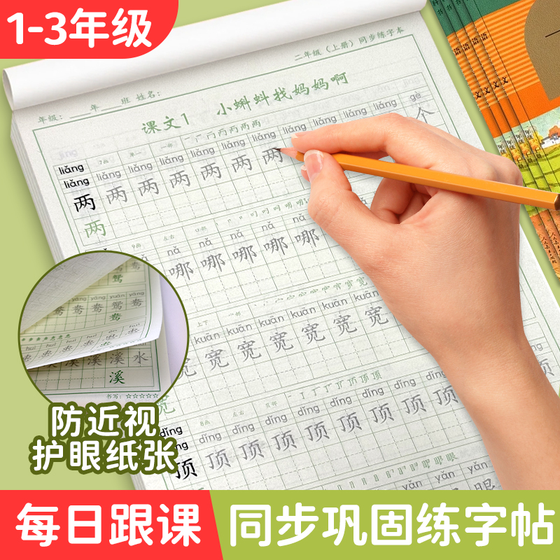 小学生一二三年级同步语文人教版练字帖上下册三年级上册练字帖