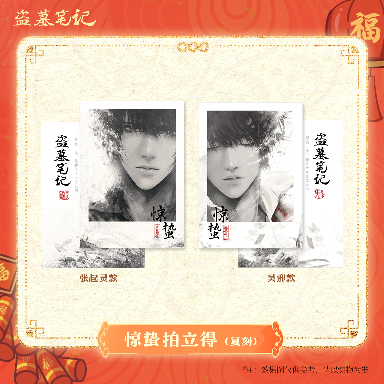 【2025新春季余量掉落】盗墓笔记正版周边惊蛰拍立得吴邪/张起灵
