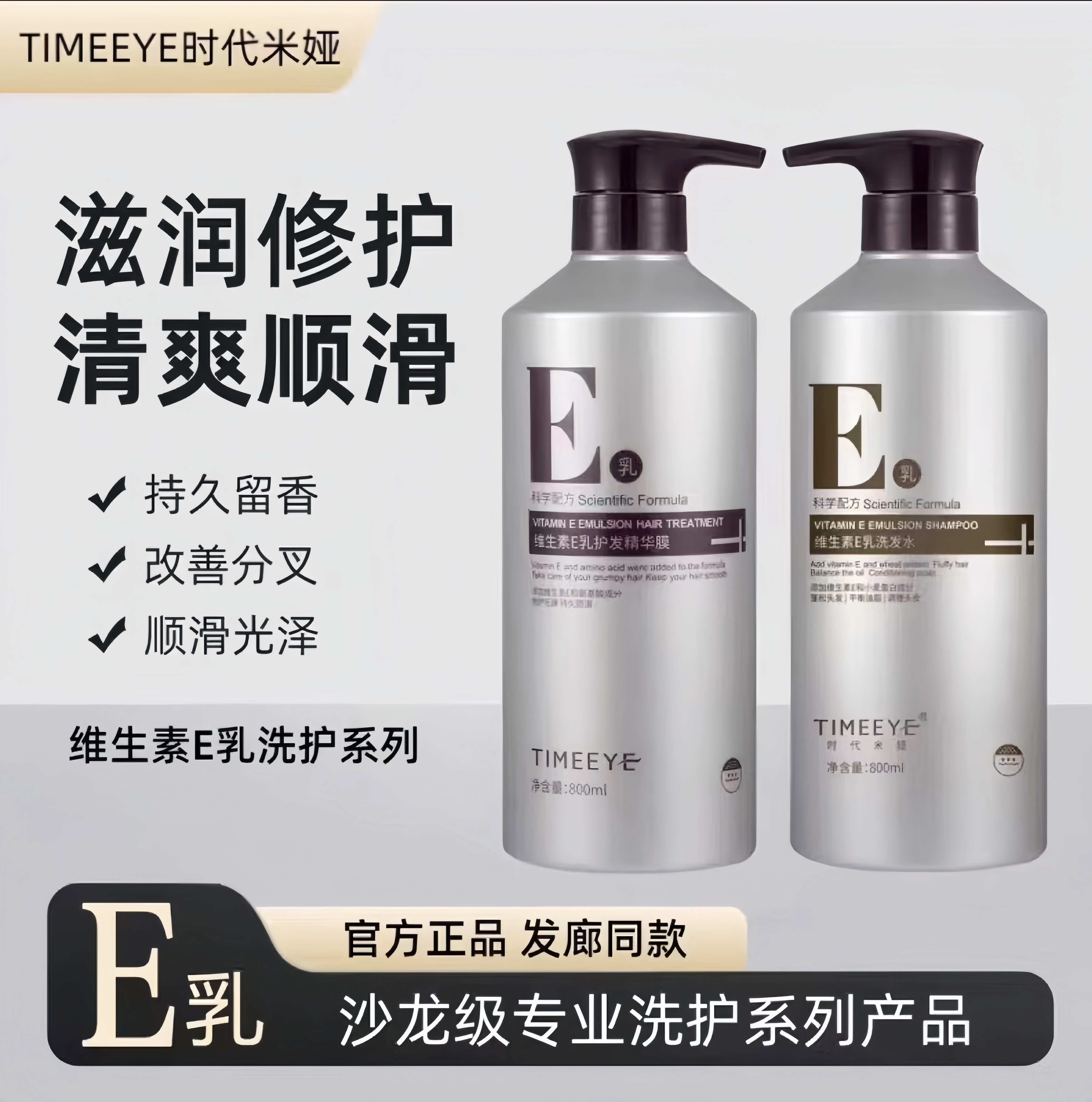 TIMEEYE时代米娅维生素E乳洗发水e乳护发素精华膜柔顺