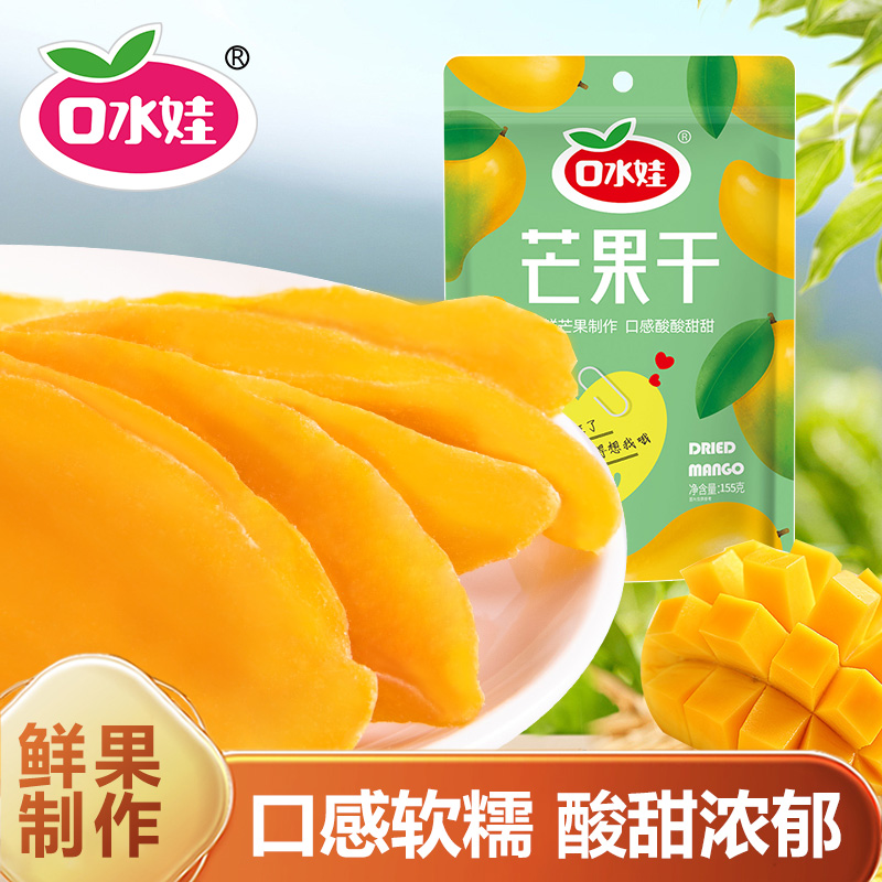 【升级145克】B：口水娃芒果干145克厚切果脯蜜饯水休闲零食