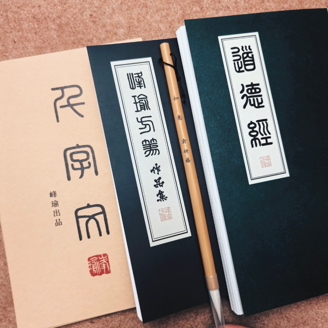 峰瑜方篆字卡合集 千字文+作品集+道德经/送如意毛笔一支