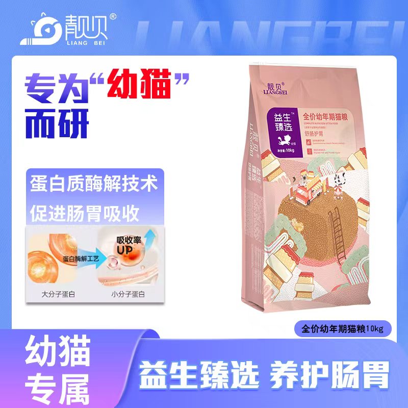 靓贝益生臻选舒肠护胃全价猫粮幼猫专用营养高蛋白易消化增肥发腮