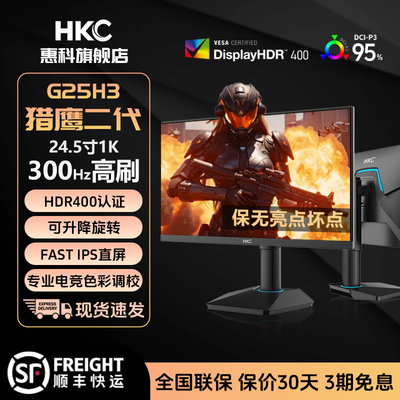 HKC 24.5英寸1K原生300Hz高刷HDR400电竞FPS升降旋转显示器G25H3