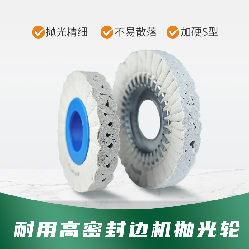 封边机S型抛光轮全自动极东南兴加厚度使用耐磨布轮抛光精细耐用