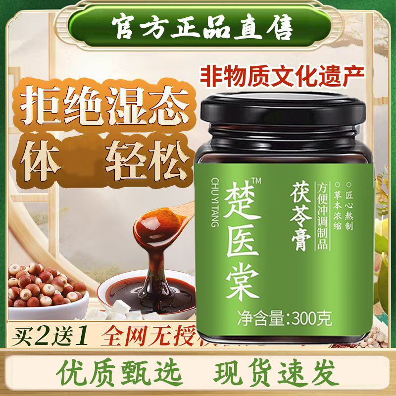楚医棠茯苓膏一堂伏湿膏正品茯湿膏祛湿一堂楚伏湿膏官方舰旗店