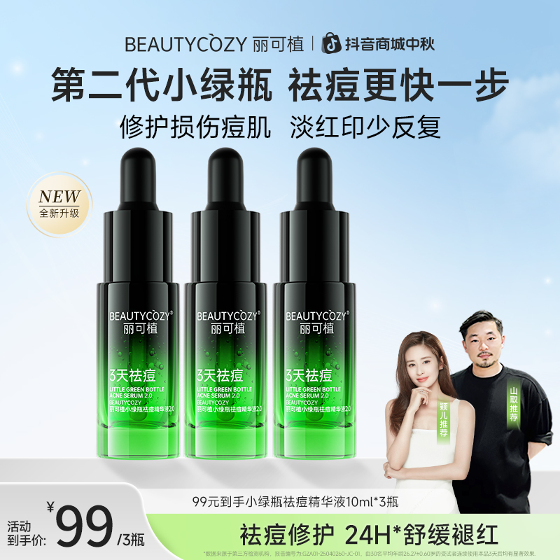 【山取联名】丽可植小绿瓶祛痘精华2代控油舒缓修护淡化痘印祛粉刺