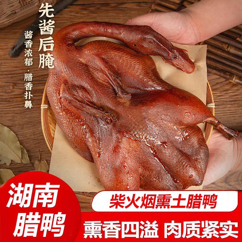 农户直发腊鸭农家烟熏鸭风干咸鸭子自制腊鸭腿湖南特产（买3送2）