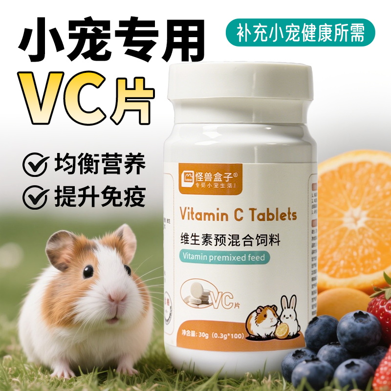 小宠兔子龙猫钙片兔子益生菌调理肠胃木瓜丸排毛球仓鼠VC丸