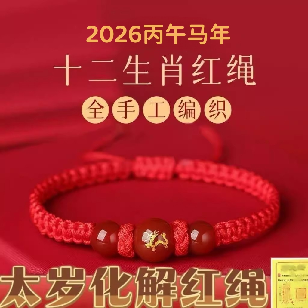 非金属布艺手链 2026红绳手链十二生肖转运本命年手绳编织