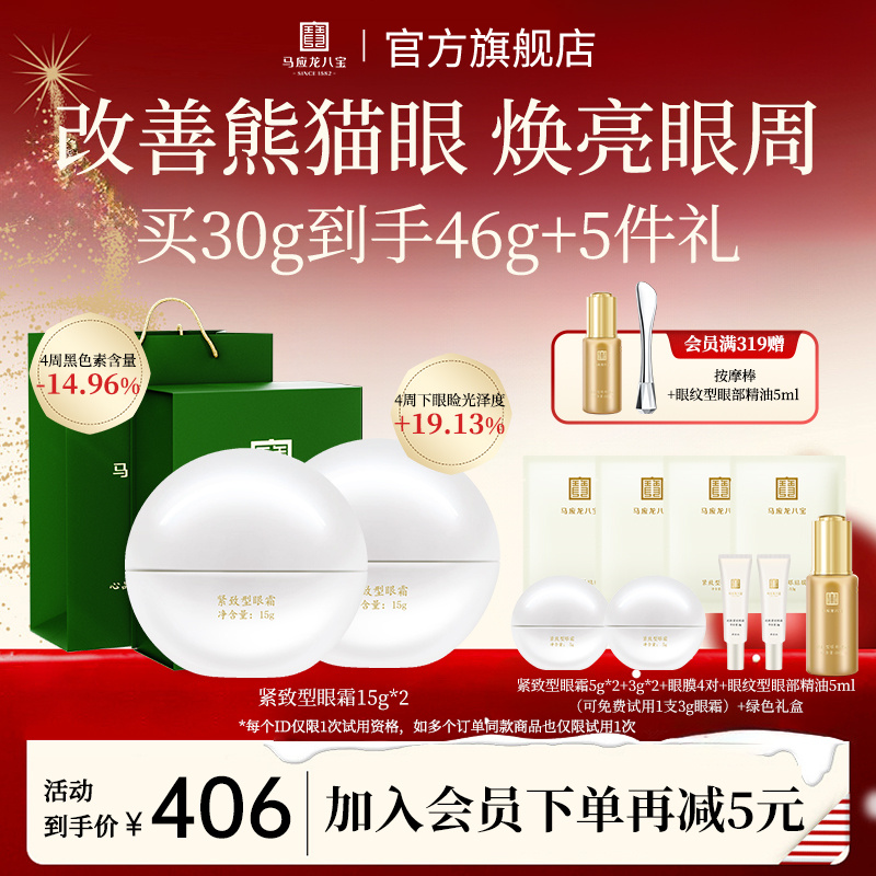 【改善熊猫眼/眼周暗沉】马应龙八宝紧致型眼霜紧致保湿国货眼霜