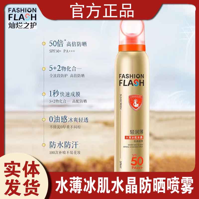 水薄冰肌水晶防晒喷雾SPF50防水清爽轻透户外夏季透白防护喷雾