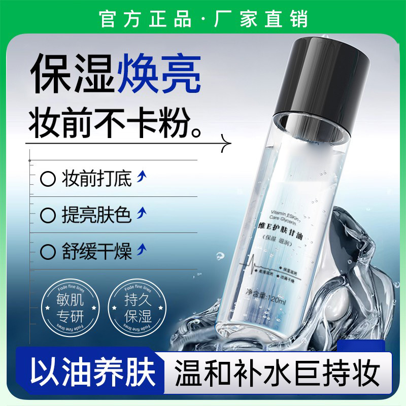维e护肤化妆专用甘油脸部妆前补水保湿锁水起皮滋润水嫩温和清爽
