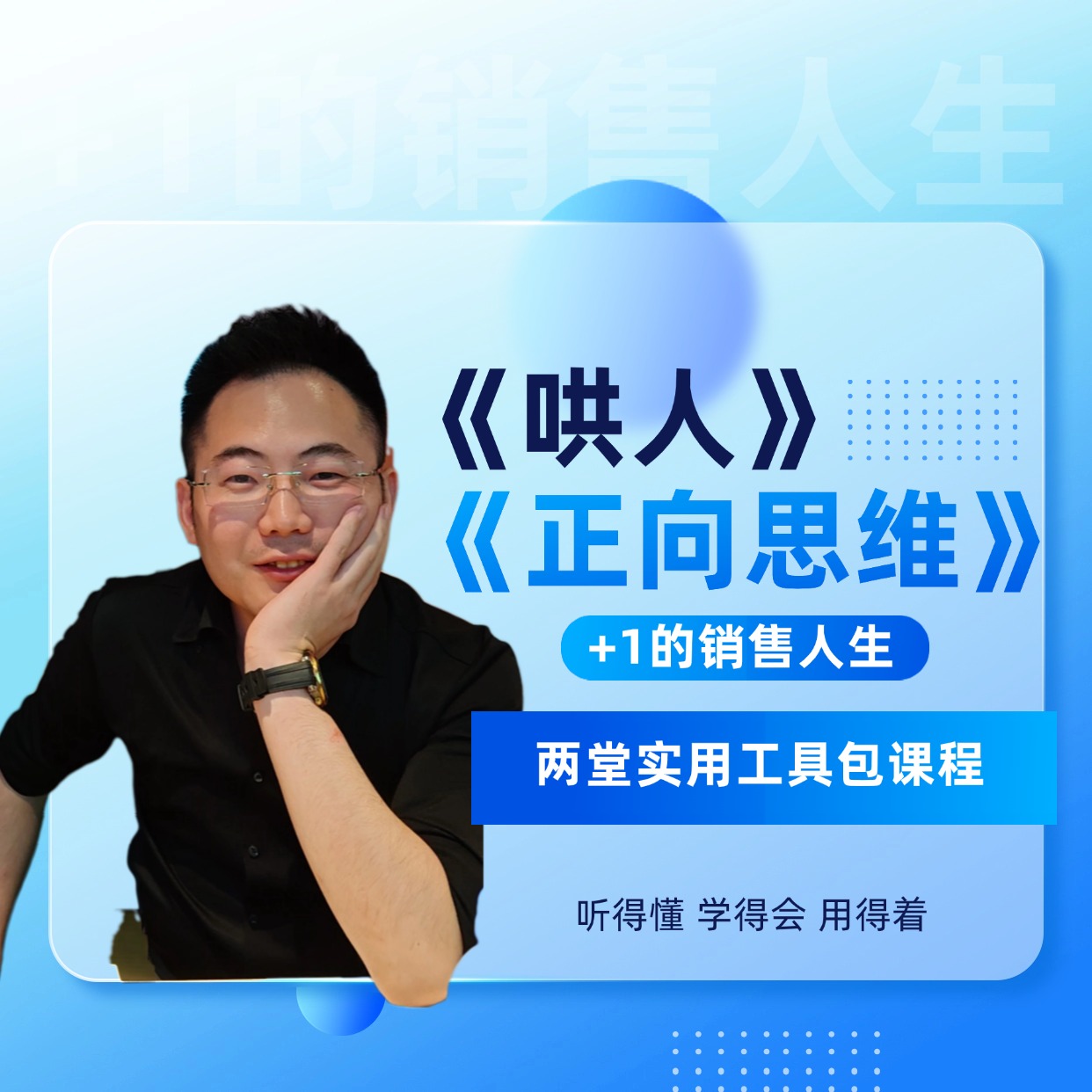 【+1的销售人生】佳佳推荐实用工具课《哄人+正向思维》