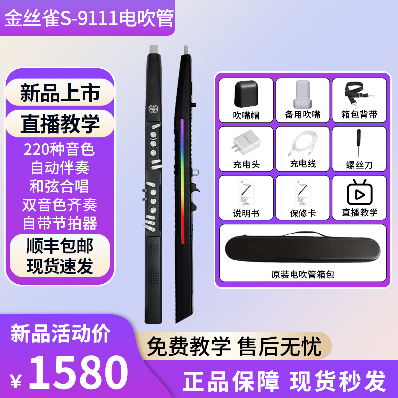 金丝雀金丝雀s-9111电吹管一步到位大师级演奏220种采样音色
