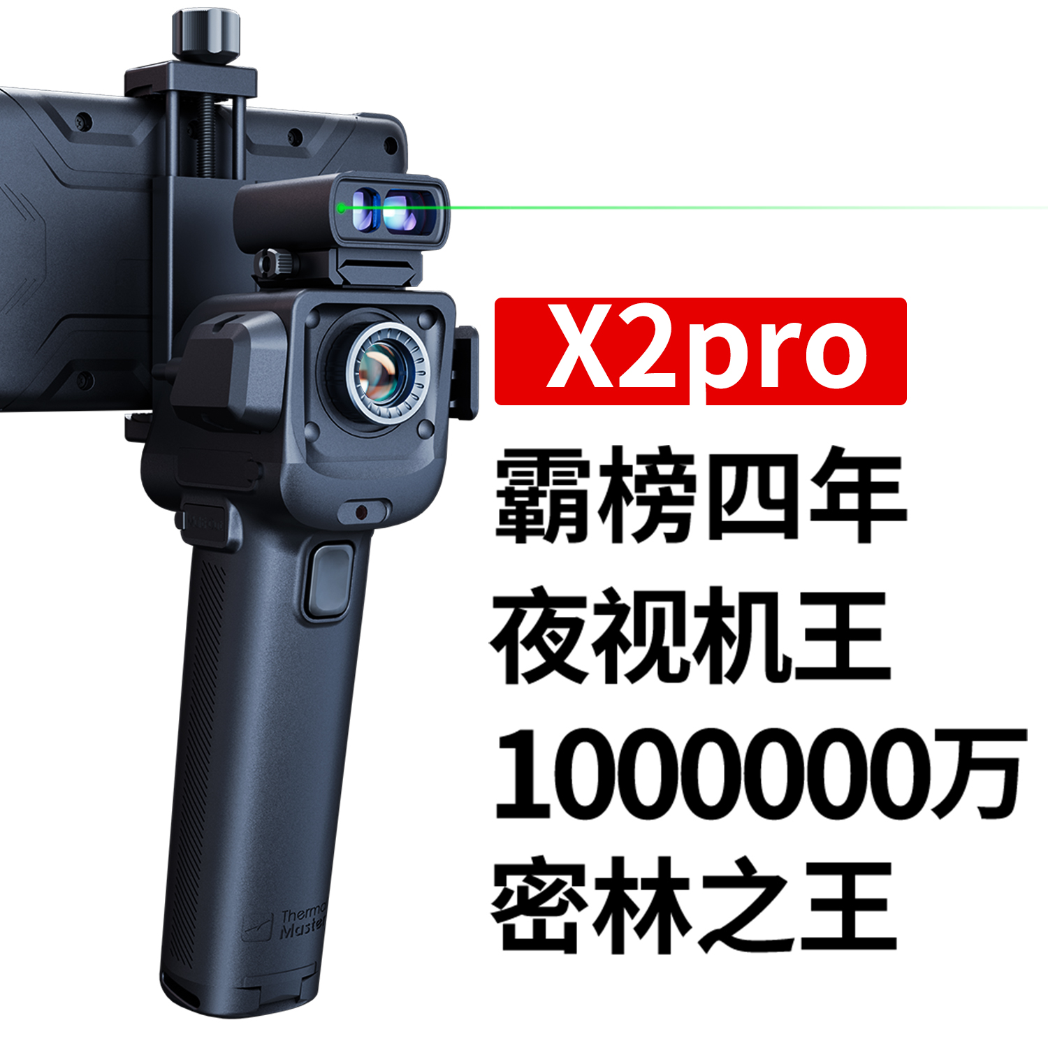 天眼新品X2Pro高清红外夜视仪户外热热成像夜视仪寻鸟器