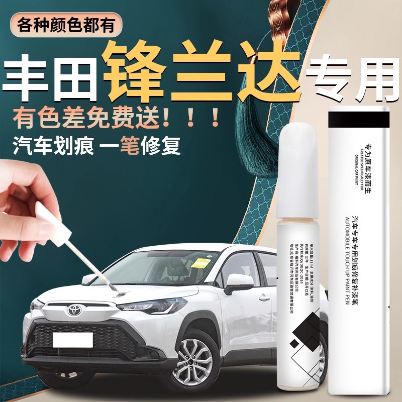 丰田锋兰达专用修补漆笔汽车刮痕划痕修复神器自喷点漆珍珠白用品