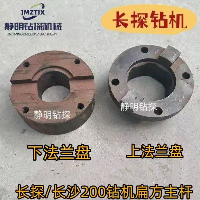 长探200/240钻机上下法兰 托盘 上下卡盘六方主杆扁方主杆传动