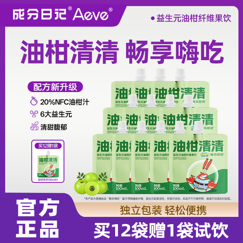 成分日记益生元油柑纤维果饮油柑清清嗨吃清爽果汁饮料【专属】
