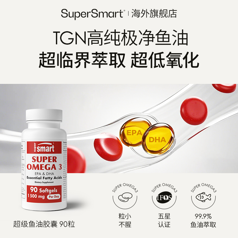 【清仓效期至26.10】SuperSmart超级Omega3深海高纯度浓缩TGN型鱼油