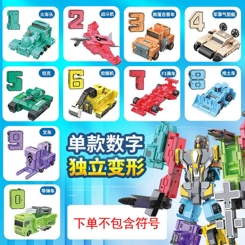 儿童变形数字机器人字母变形合体金刚汽车人拼装男孩玩具