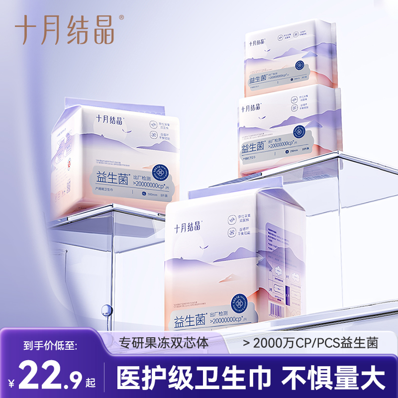【重磅新升级】十月结晶益生菌产妇卫生巾产后专用果冻芯体透气抑菌