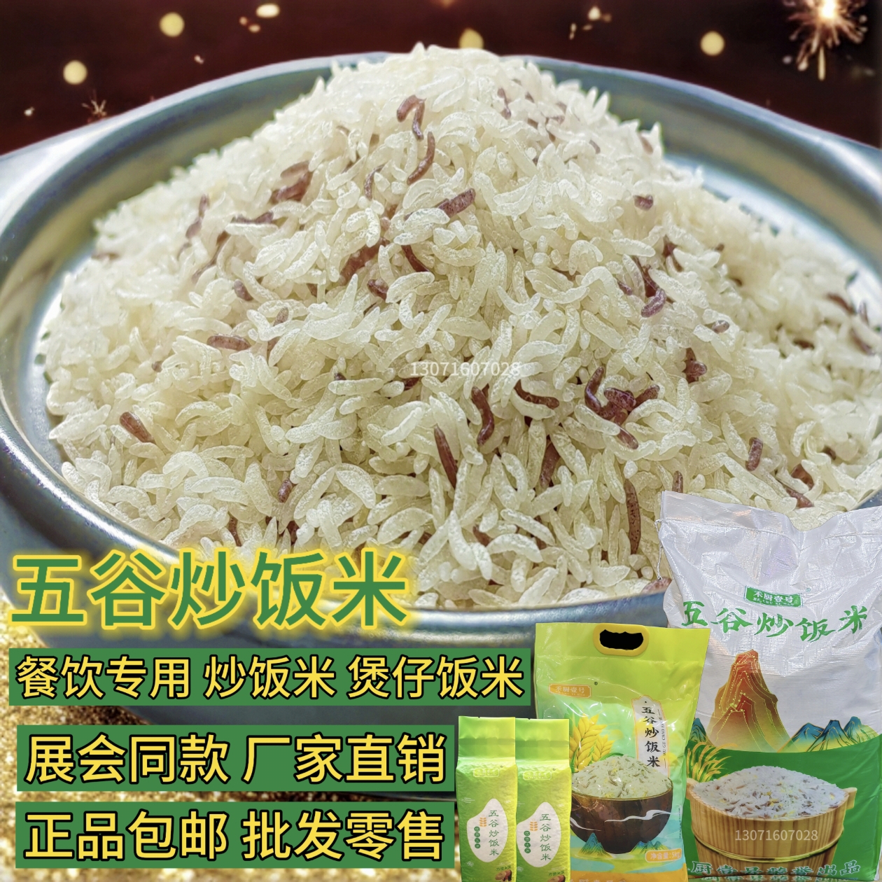 长粒米五谷炒饭米 林会长001号米 餐饮专用炒饭米五谷杂粮湖南1号