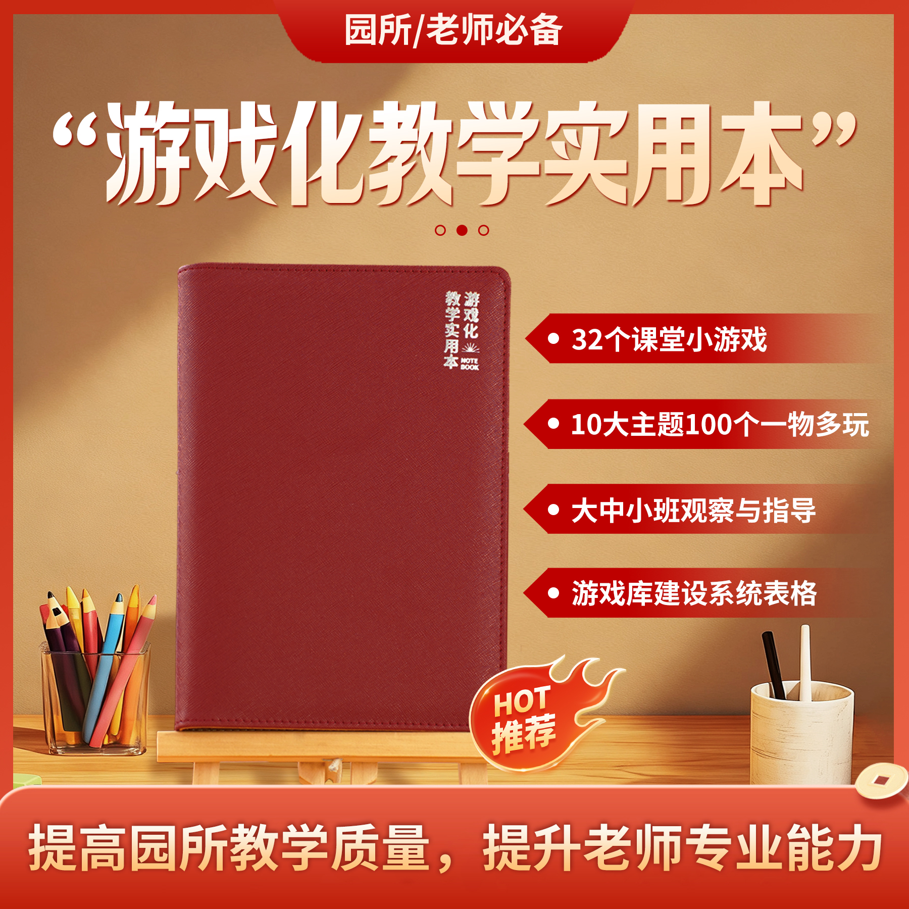【园长/教师必备】游戏化教学实用工作本办公记录学习本