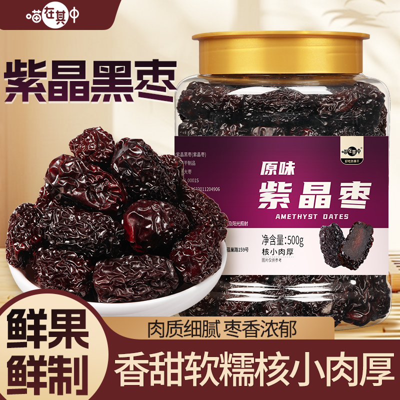 紫晶黑枣即食紫晶枣黑枣干口感酸甜软糯500g罐装解馋休闲零食