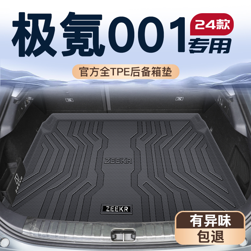 25款极氪001专用后备箱垫zeekr尾箱垫子极客TPE全包围车内2025新