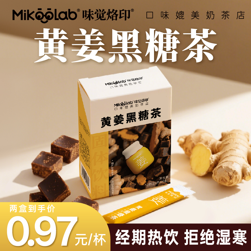 Mikoolab味觉烙印 黄姜黑糖茶粉中式养生驱寒暖宫养胃下午茶便携