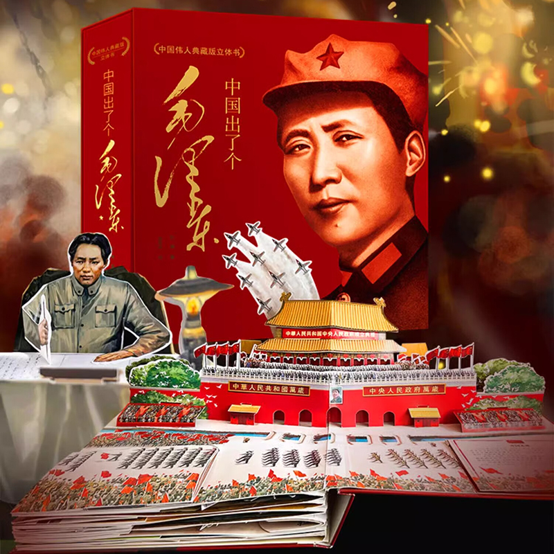 中国出了个毛泽东 中国伟人典藏版3D立体书翻翻书3岁