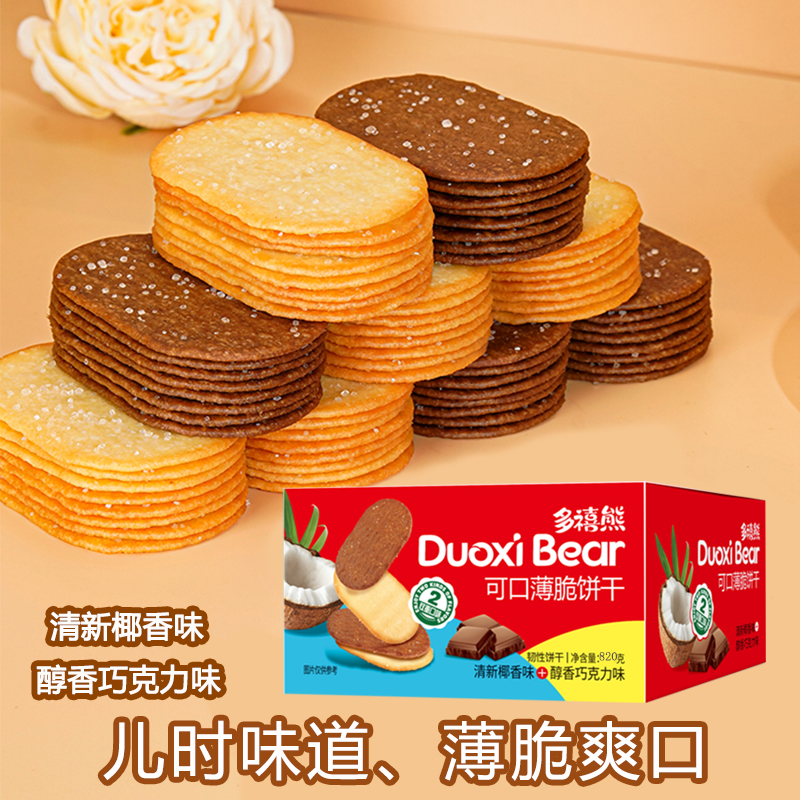 多禧熊薄脆饼干椰香味酥香巧克力味混合酥脆香浓美味网红解馋零食