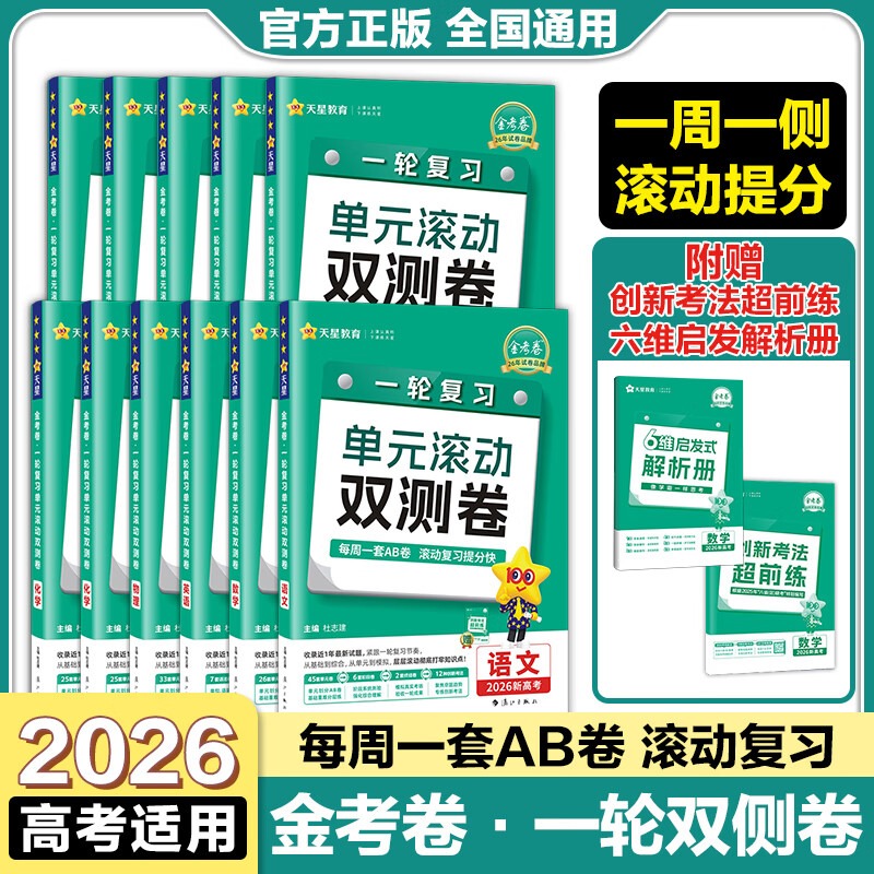 天星金考卷2026高考一轮复习单元新教材版新高考真题模拟高三复习