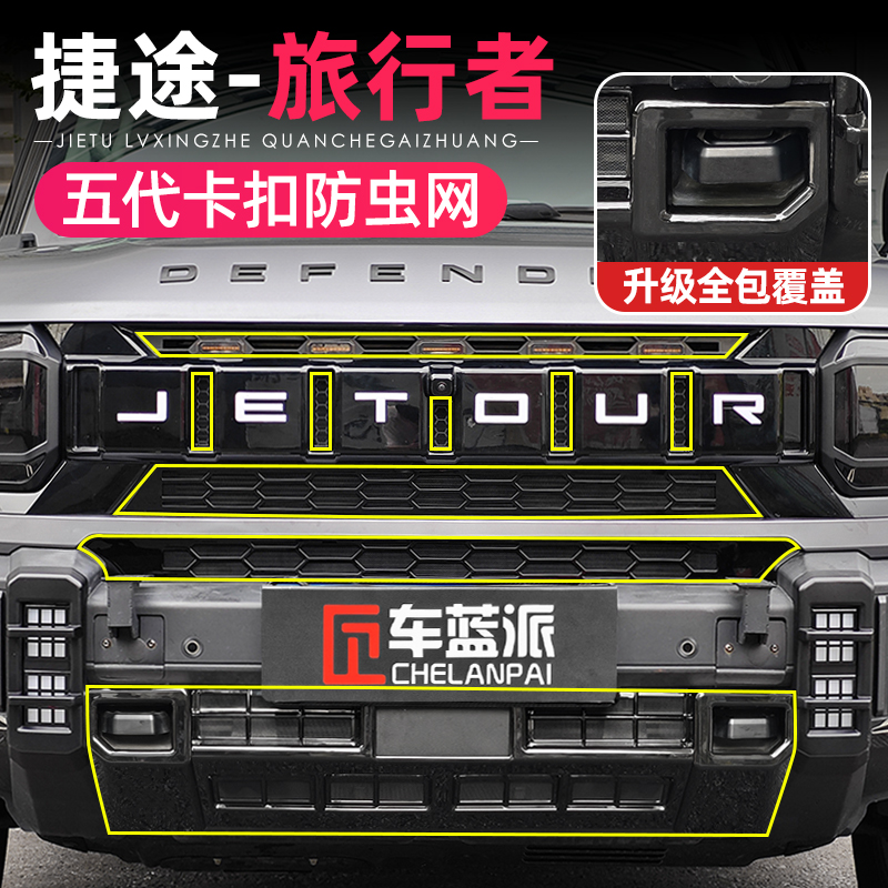 23-26款捷途旅行者山海T2防虫网改装水箱保护免拆卡扣式防虫中网