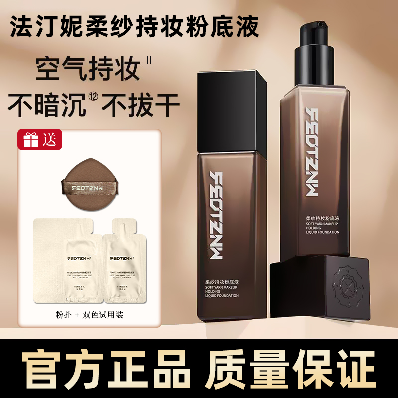 『官方正品』法汀妮柔纱持妆粉底液不沾口罩轻薄遮瑕防水防汗持久