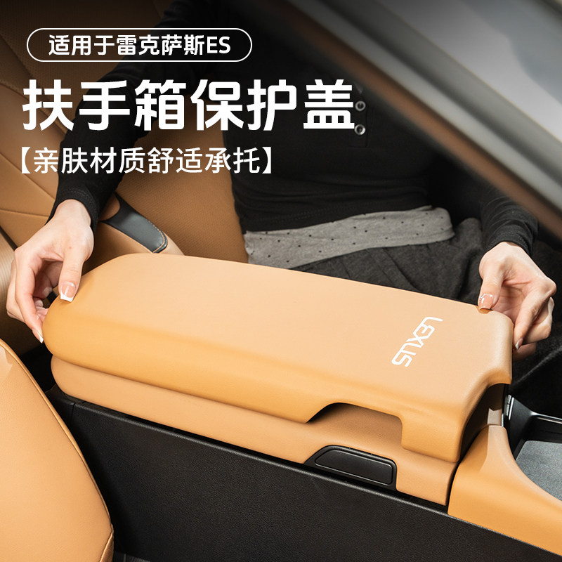 适用雷克萨斯ES200/260扶手箱套盖ES300h中控保护垫车内装饰用品