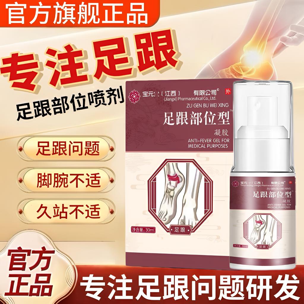 宝元I堂足跟部位型喷剂脚底脚后跟不适温和草本护足护膝通用喷雾