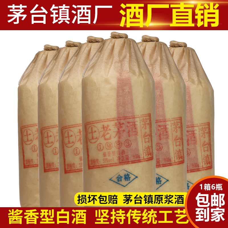 赖誉国【热门】贵州茅台镇土老茅酒1983酱香型原浆酒53度500ml*6瓶