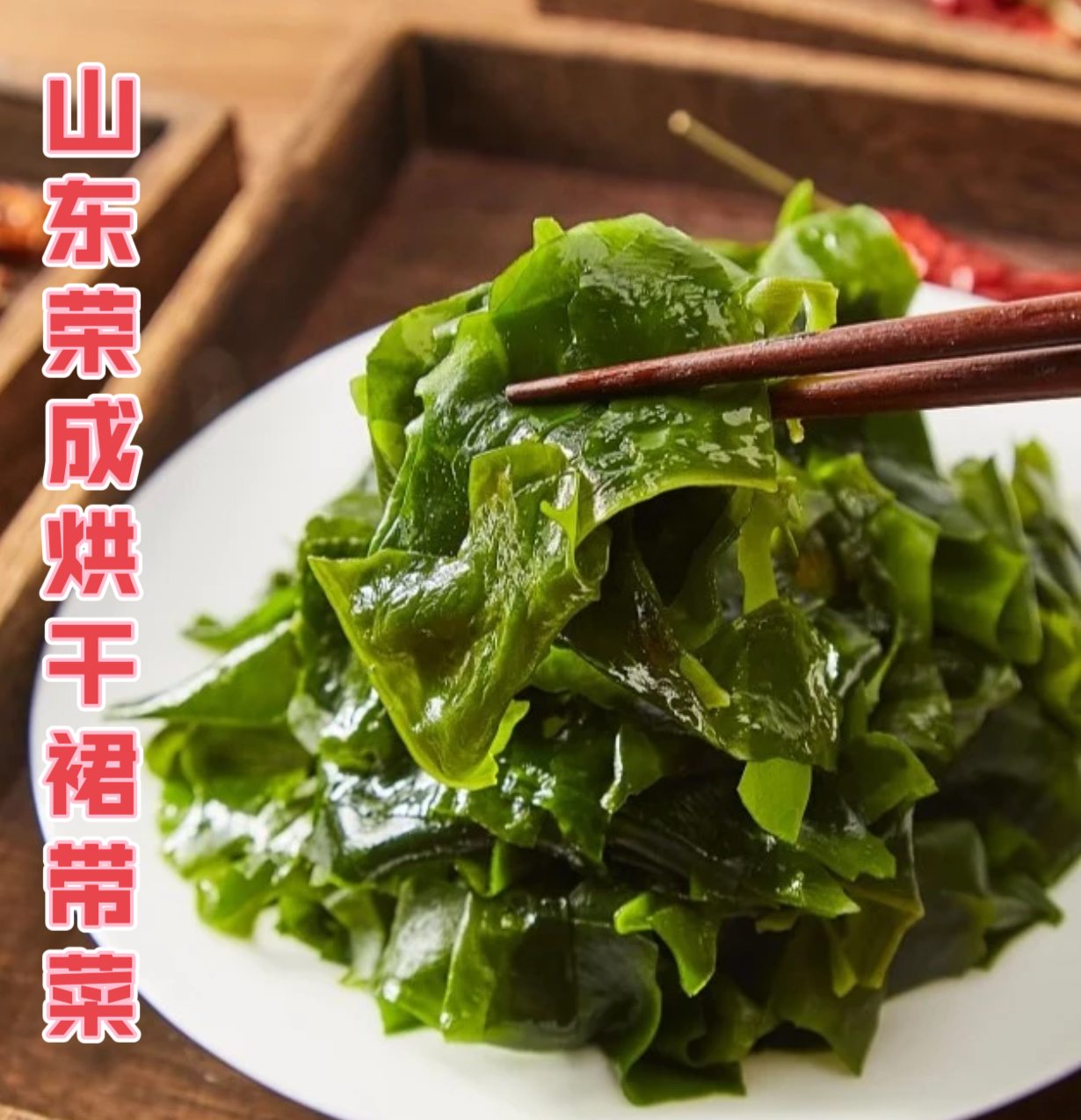 山东荣成烘干裙带菜（30克/包*8包）