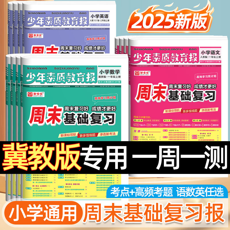 2025秋冀教版周末基础复习1-6年级语数英上册同步周末单元测试卷