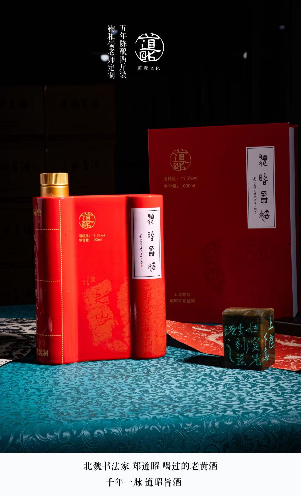 道昭旨酒 鞠稚儒老师定制款2斤装