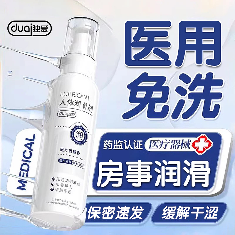 独爱医用级水润人体润滑剂 男用女用润滑油 情趣用品水溶性女性私处爽滑水润医用润滑液年轻人用品