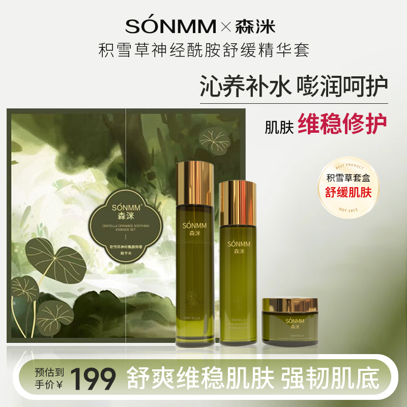 森洣积雪草神经酰胺舒缓精华套套装补水滋润臻颜爽肤夏季必用