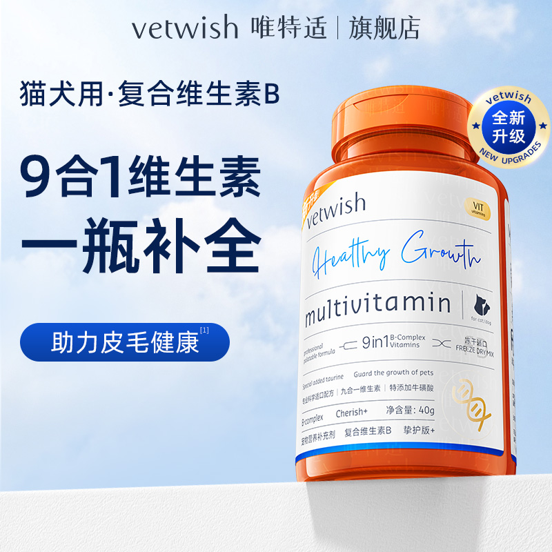 vetwish唯特适复合维生素B冻干犬猫通用宠物保健用品zb